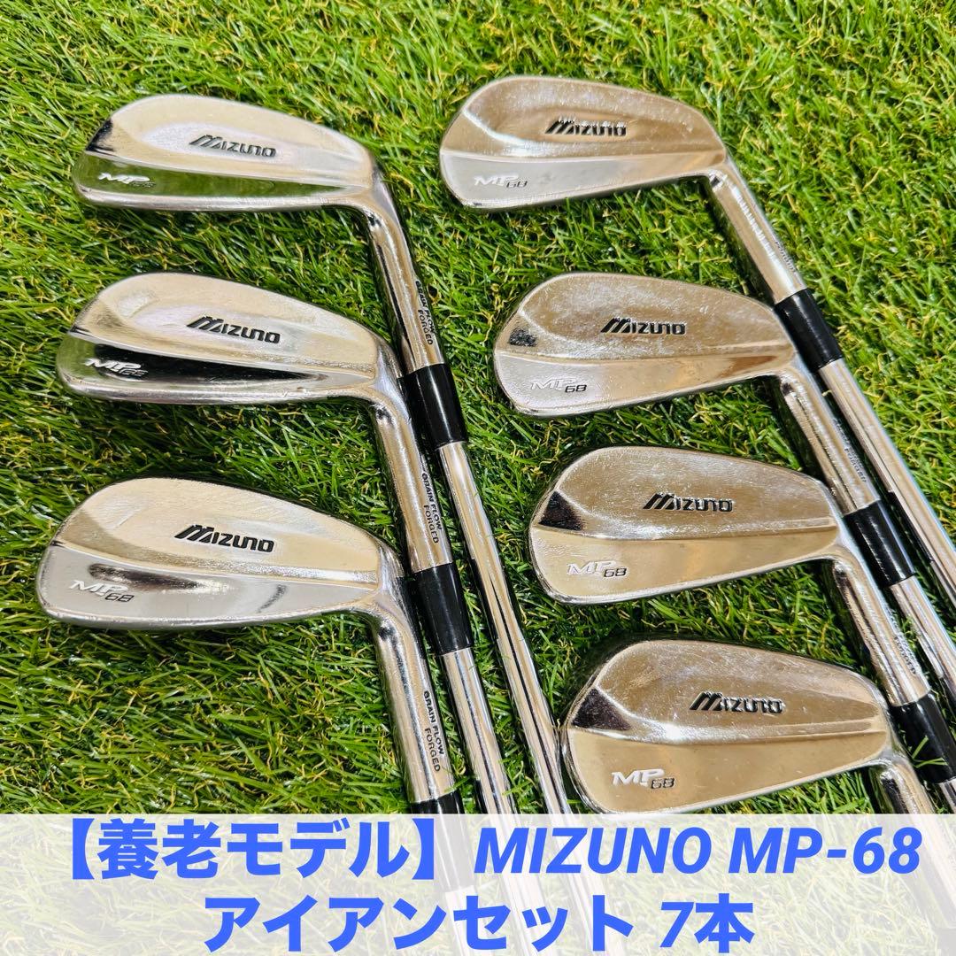 【養老モデル】MIZUNO ミズノ MP-68 アイアンセット 7本