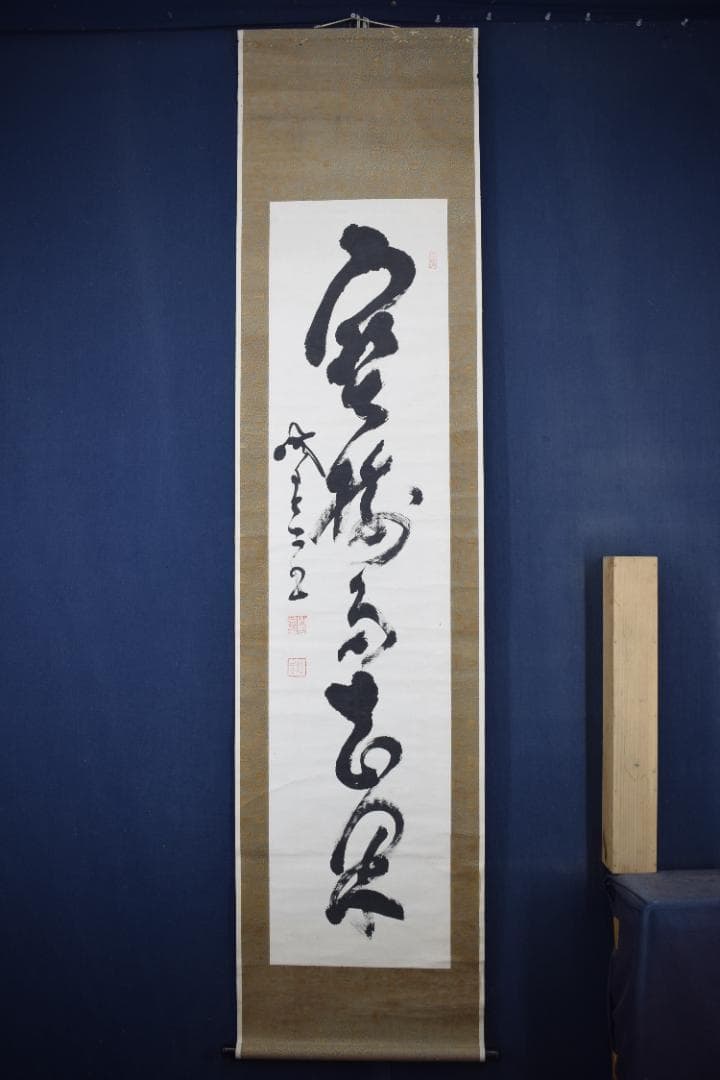 【真作】山岡鉄舟/一行書/寶樹多花果/掛軸☆宝船☆Z-553