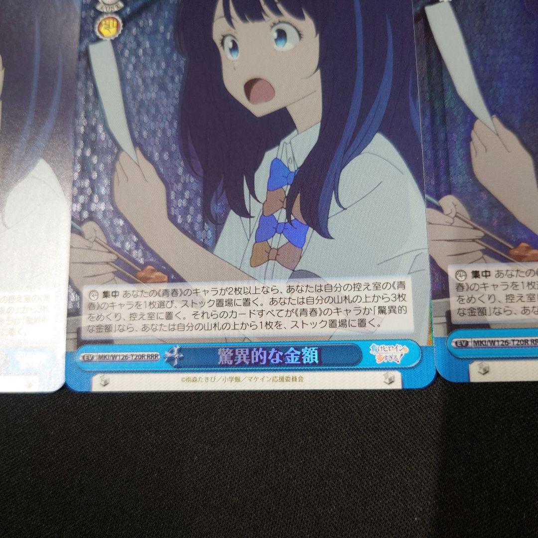 ヴァイス 驚異的な金額 RRR 3枚 TD 負けヒロインが多すぎる 八奈見杏菜