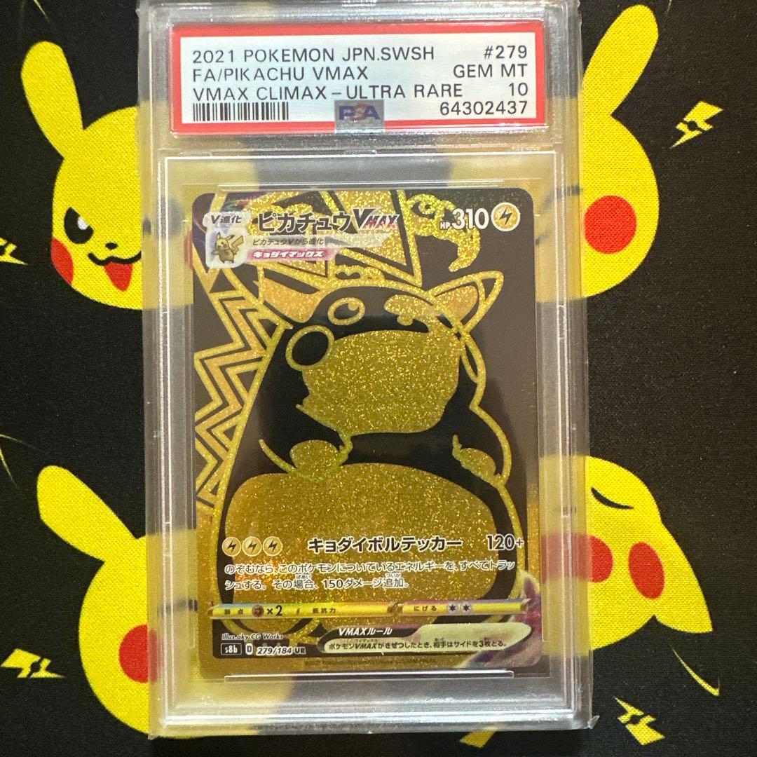 【PSA10】ピカチュウVMAX UR S8b VMAXクライマックス