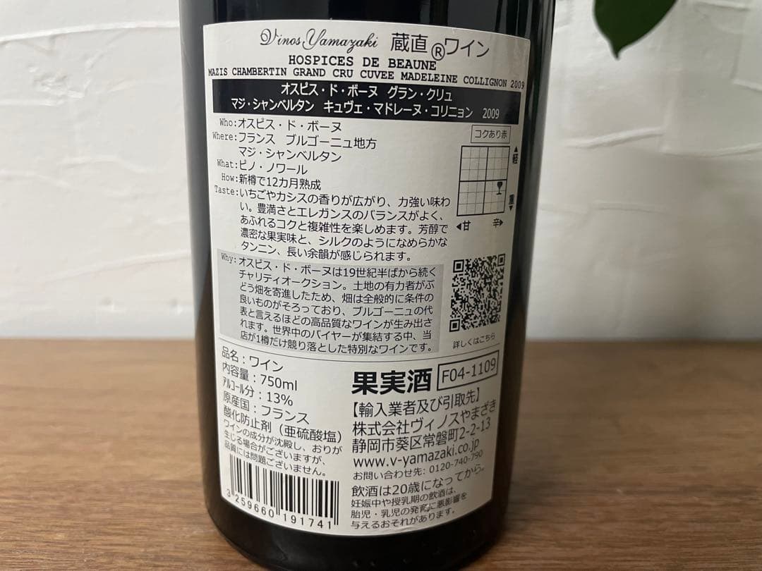 【希少】2009 オスピス・ド・ボーヌ マジ・シャンベルタン グランクリュ