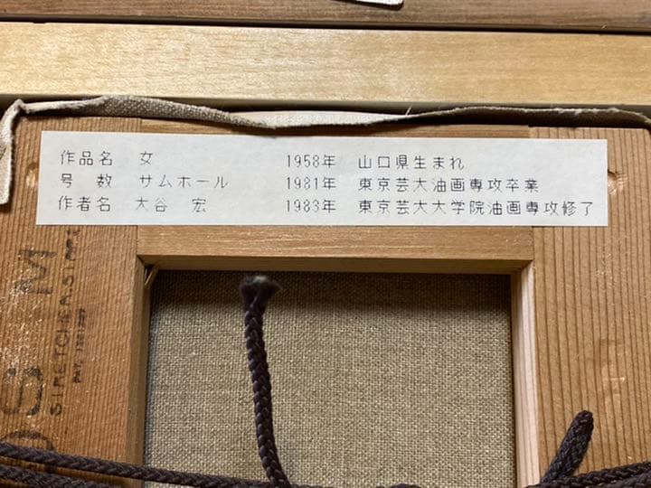 大谷宏　油絵　ＳＭ