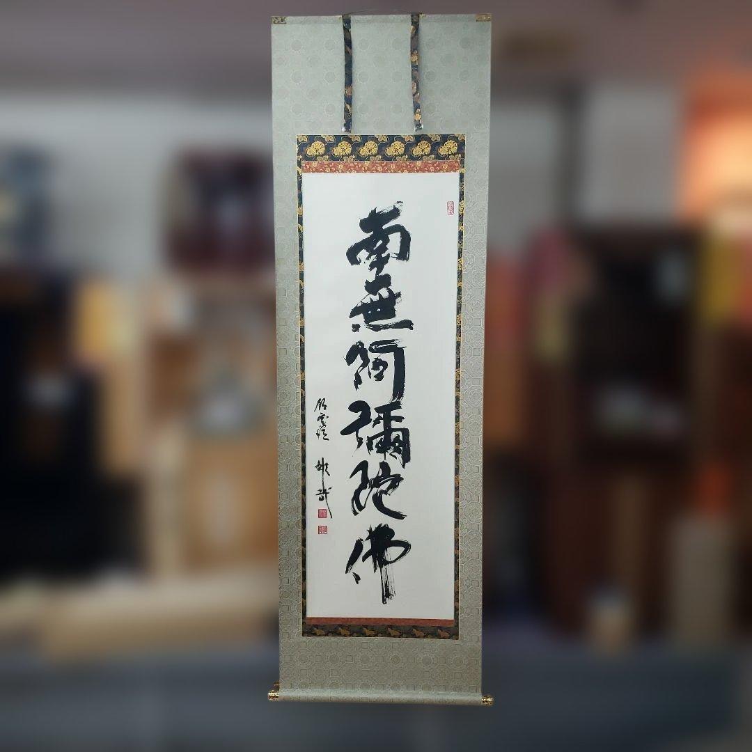 Ｂフライデー　2回の千日回峰行★六字名号 尺五立 天台宗大阿闍梨 酒井雄哉★