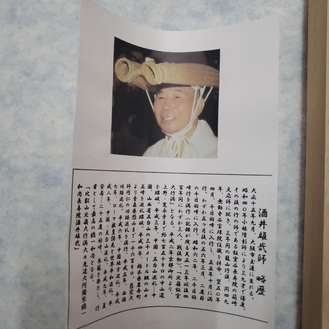 Ｂフライデー　2回の千日回峰行★六字名号 尺五立 天台宗大阿闍梨 酒井雄哉★