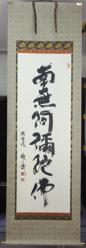 Ｂフライデー　2回の千日回峰行★六字名号 尺五立 天台宗大阿闍梨 酒井雄哉★