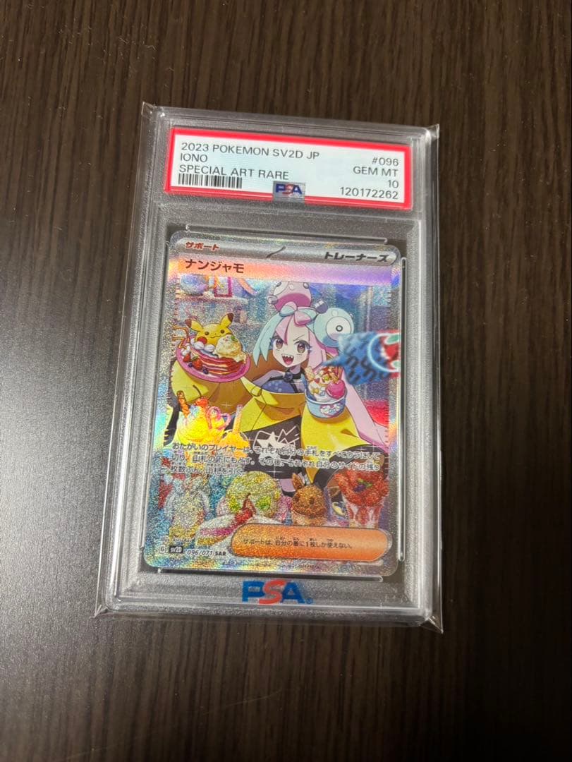 ナンジャモ SAR PSA10 ポケカ