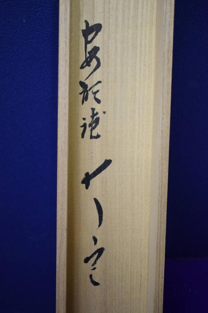 不詳/作者不詳/不二山画賛/富士山画賛/横物/桐共箱付/布袋屋掛軸HJ-987