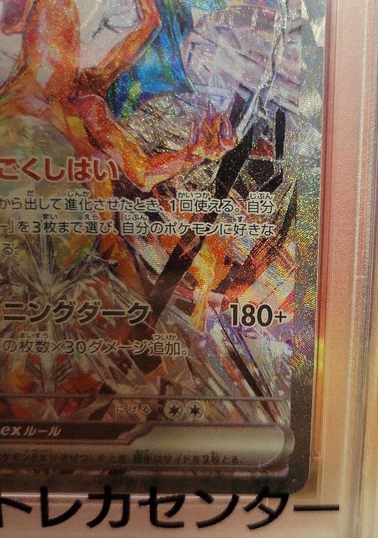 リザードンex sar 134/108 psa10