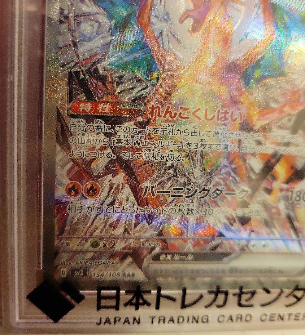 リザードンex sar 134/108 psa10