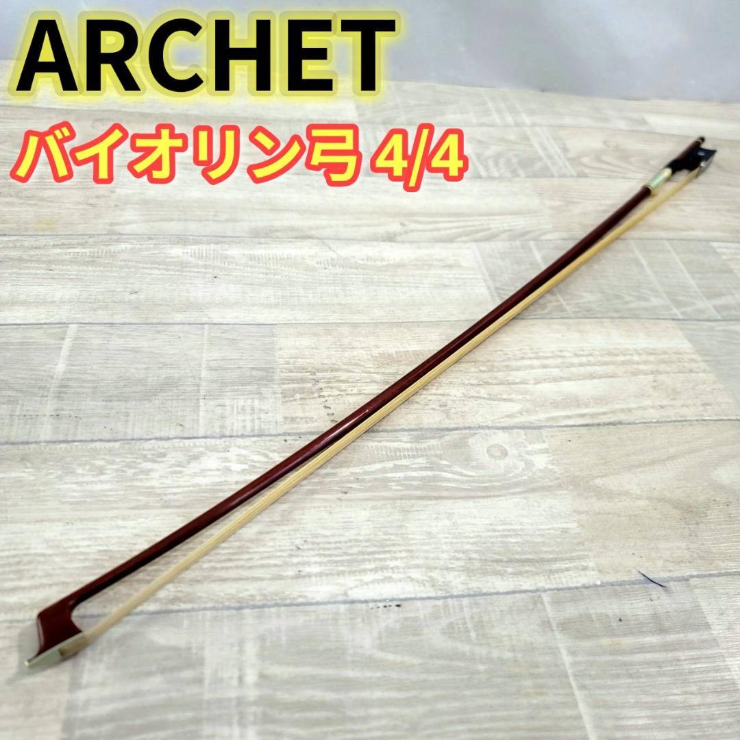 【良品】ARCHET (アルシェ) バイオリン弓 4/4サイズ