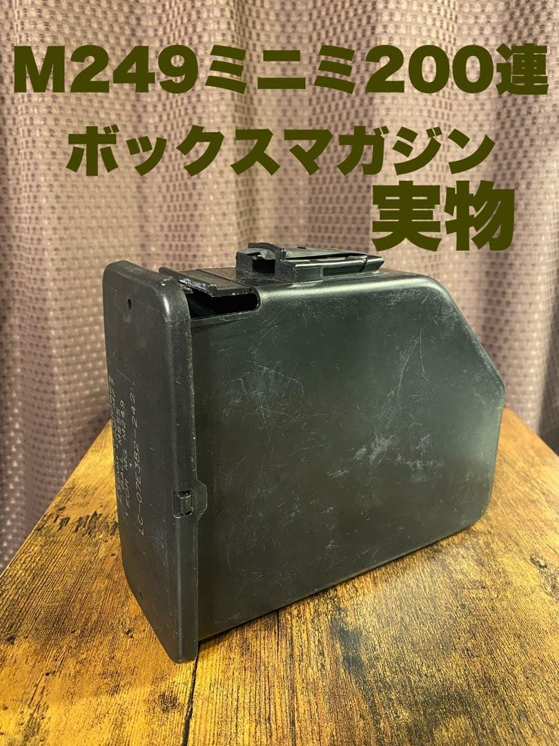 M249 ミニミ　5.56㎜　200連ボックスマガジン ブラック　実物