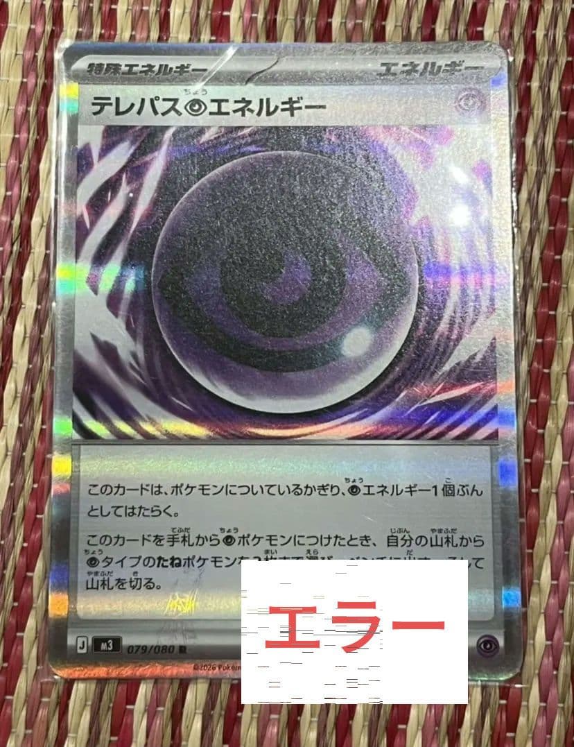 f*r様 ポケモンカード　テレパス超エネルギー　エラーカード 特殊エネルギー　ム