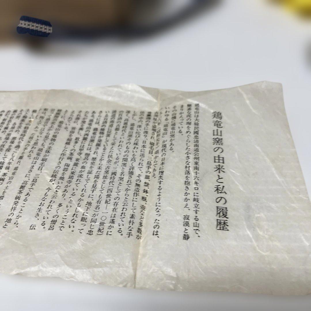 宋善常　高麗　鶏竜山窯