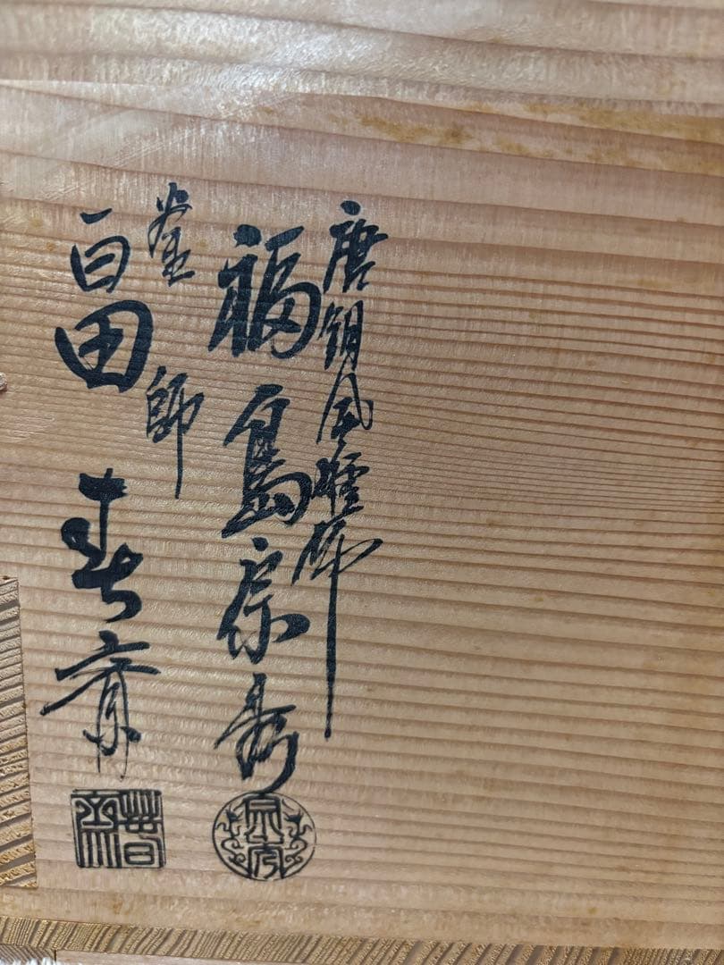 鋳鉄製 黒い茶釜 朝鮮風爐 福島房秀 作