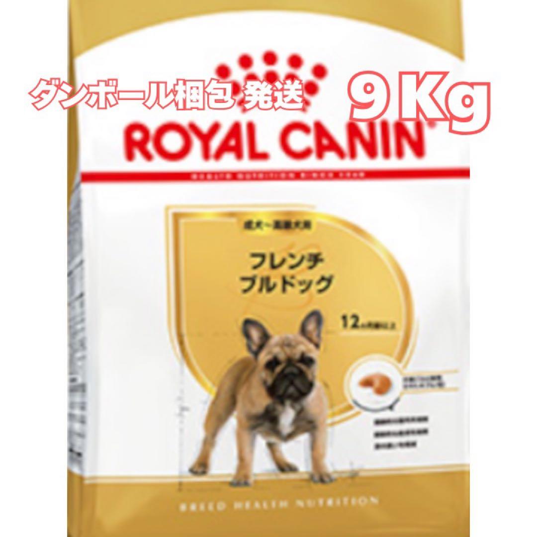 ロイヤルカナン フレンチブルドッグ　成犬～高齢犬用【９キロ】