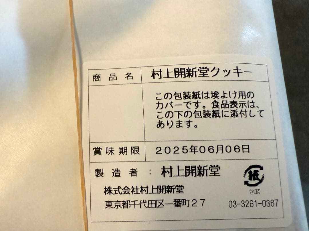 【賞味期限6/6】村上開新堂 クッキー 　0号缶 紙袋・リーフレット付　2箱