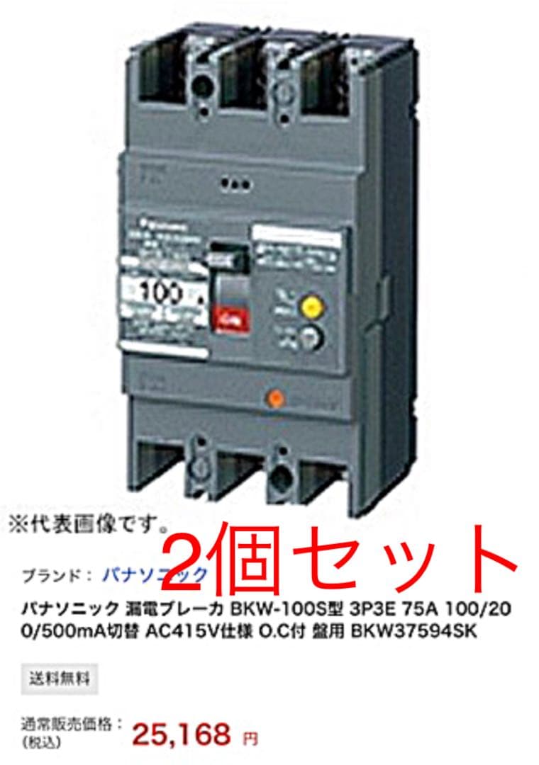 パナソニック【新品未使用】電材　漏電ブレーカ　BKW37594SK 2個セット