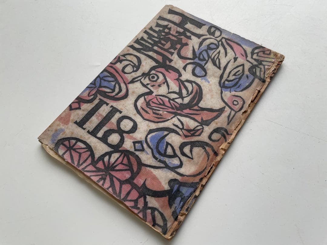 版画家　棟方志功　工藝 118号　表紙:棟方志功　日本民藝協会　1947年発行