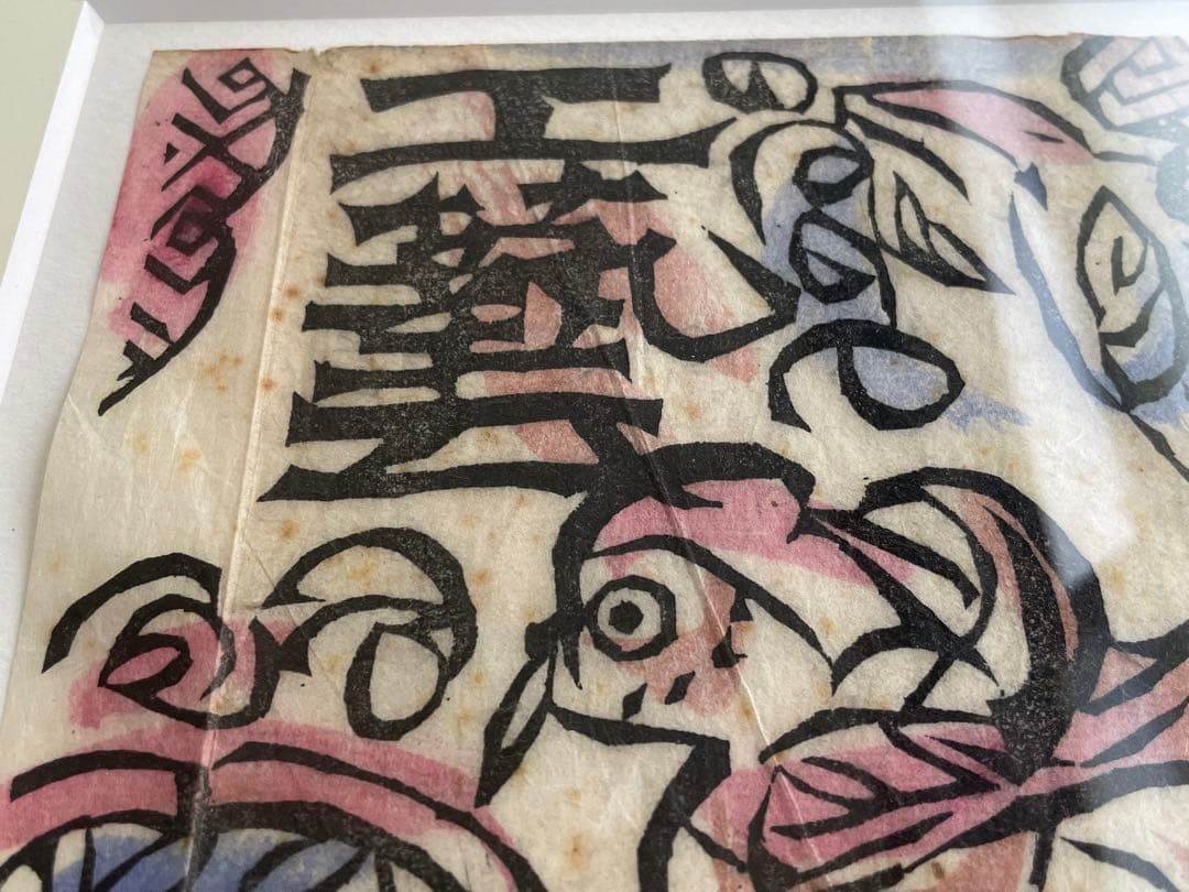 版画家　棟方志功　工藝 118号　表紙:棟方志功　日本民藝協会　1947年発行