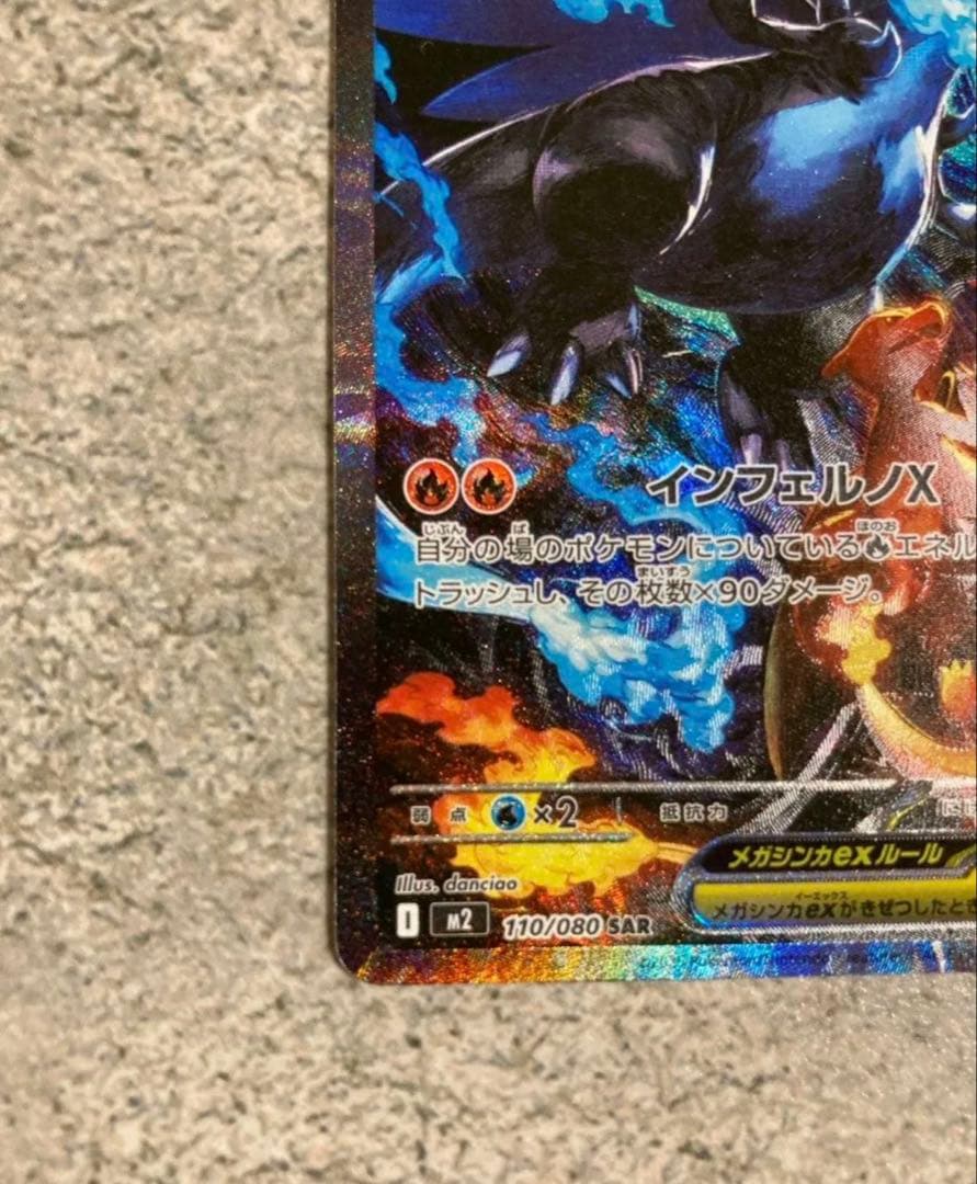 メガリザードンXex SAR インフェルノX　美品　センタリング良好