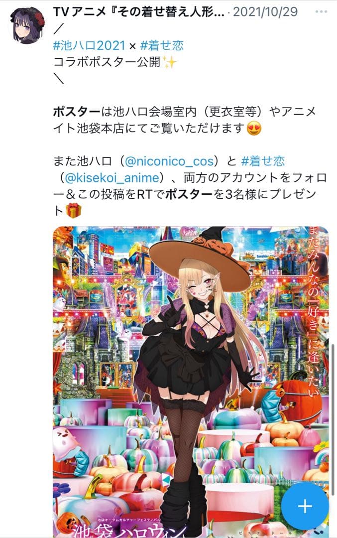 その着せ替え人形は恋をする 着せ恋 コラボ ポスター 池ハロ2021