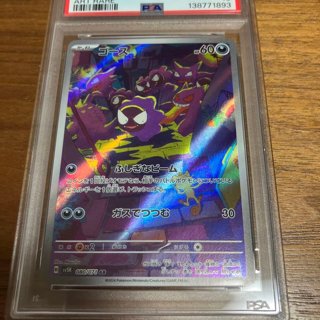 PSA 10 ゴース sv5K 080/071 AR