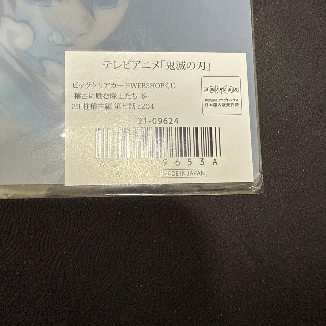 鬼滅の刃 webshopくじ ビッグクリアカード 柱稽古 義勇 c204