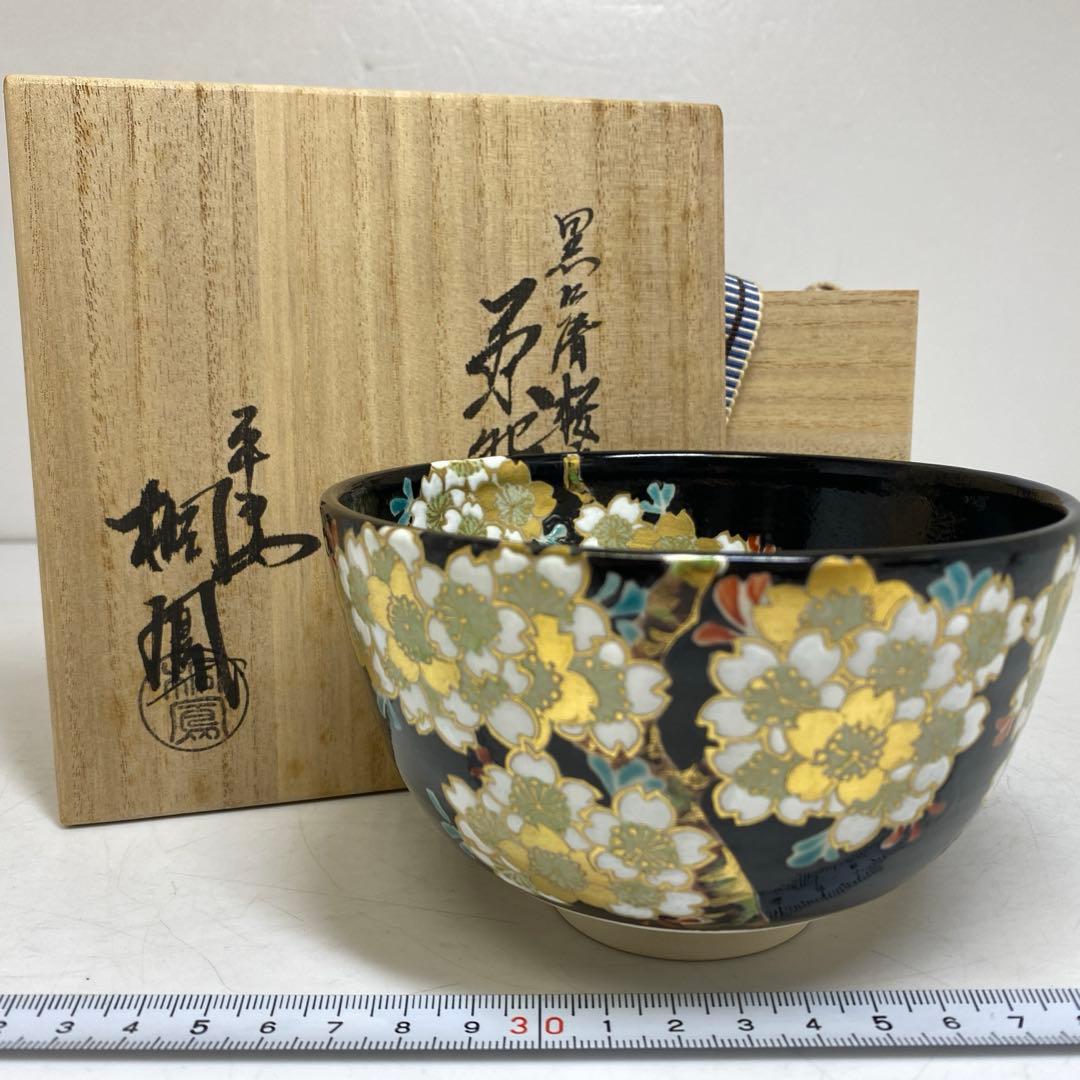 ☆茶3 平安 桐鳳 黒仁清 桜文茶碗 共箱 高さ約7.5cm 東T8-0209①