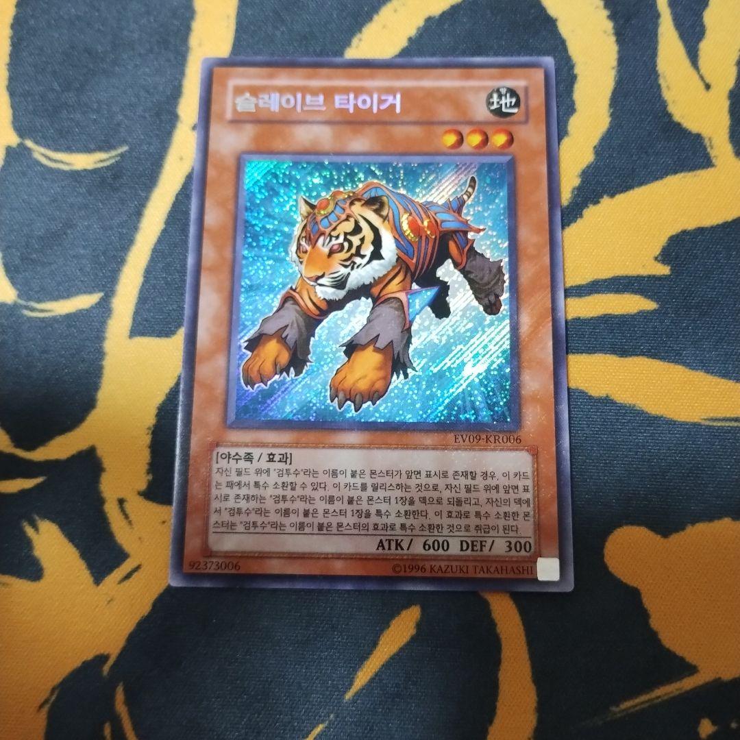 スレイブタイガー　遊戯王　シークレット　プロモ　韓国
