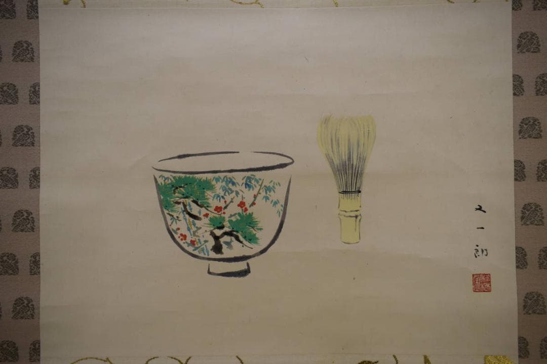 真作/磯田又一郎/清閑/桐共箱付/布袋屋掛軸HG-928