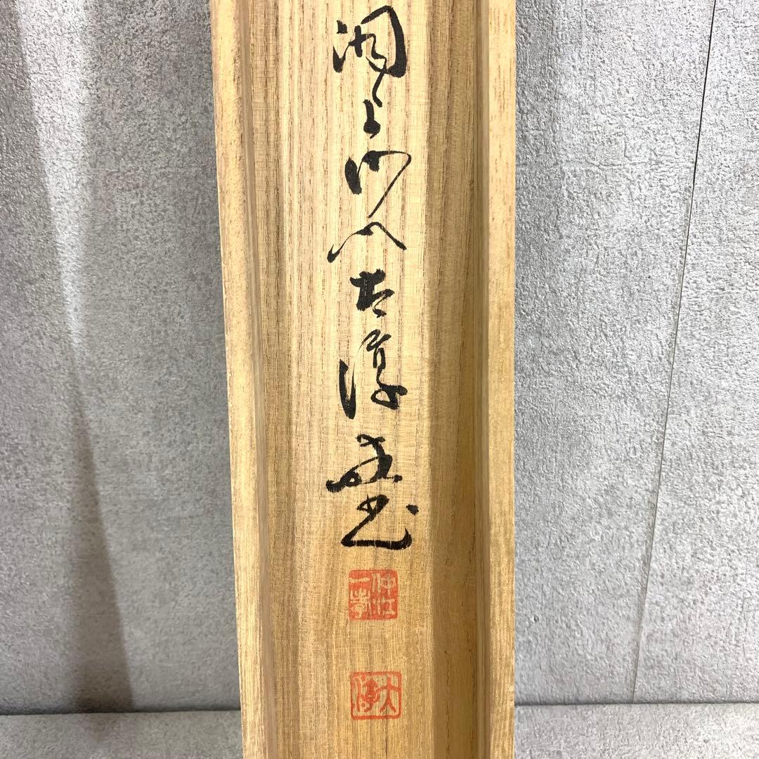 掛軸 南無釋迦牟尼佛 書 仏事 3-50