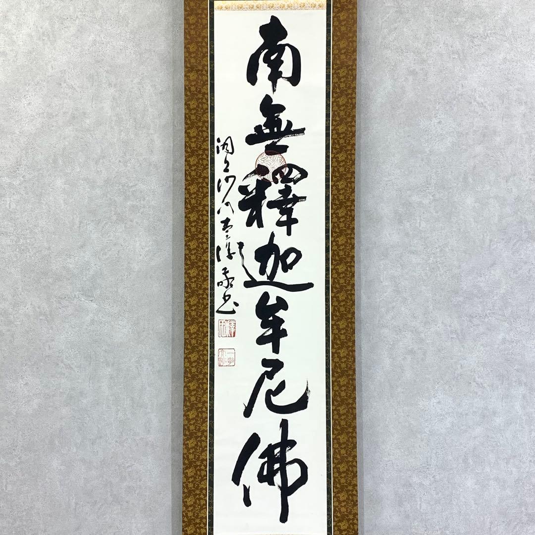 掛軸 南無釋迦牟尼佛 書 仏事 3-50