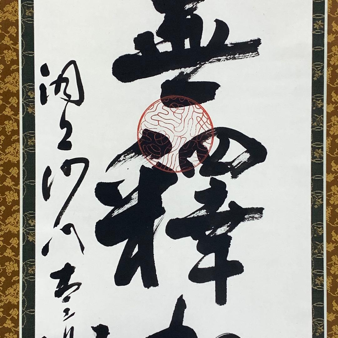 掛軸 南無釋迦牟尼佛 書 仏事 3-50