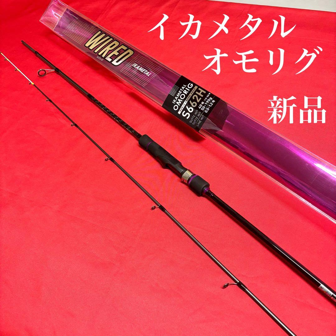 新品　イカメタル　オモリグロッド　S662H