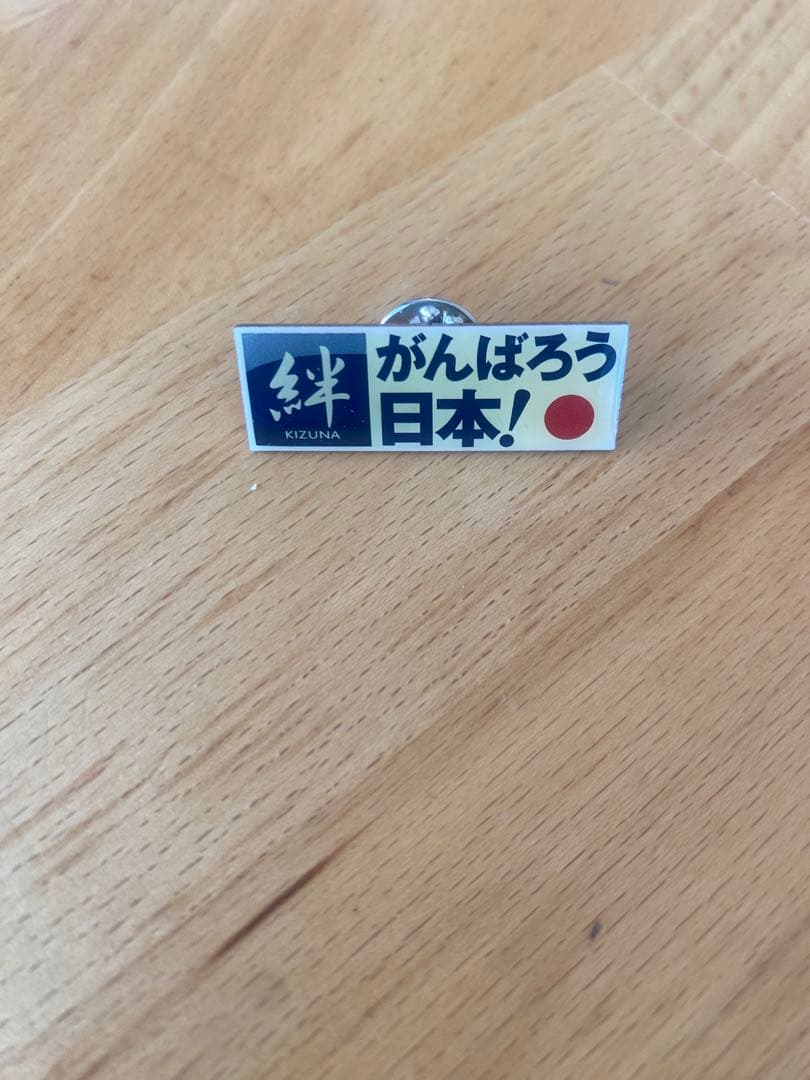 がんばろう日本！バッジ