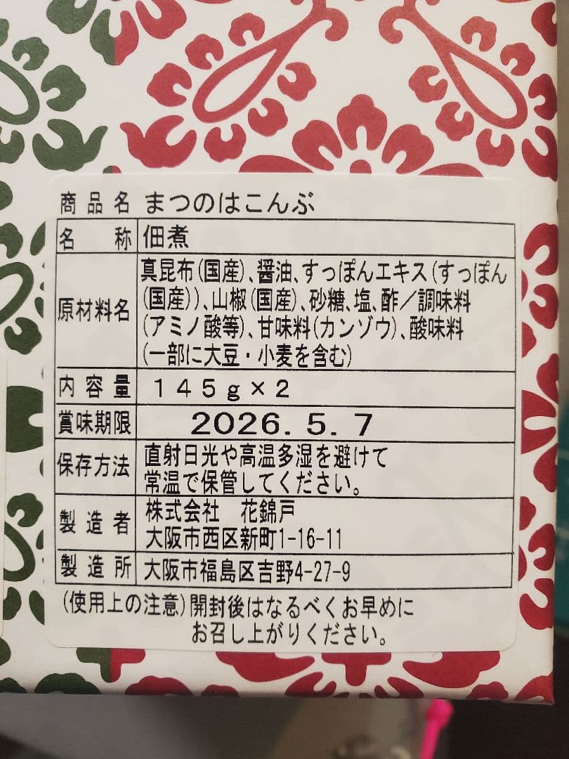 花錦戸 まつのはこんぶ　145g×2瓶
