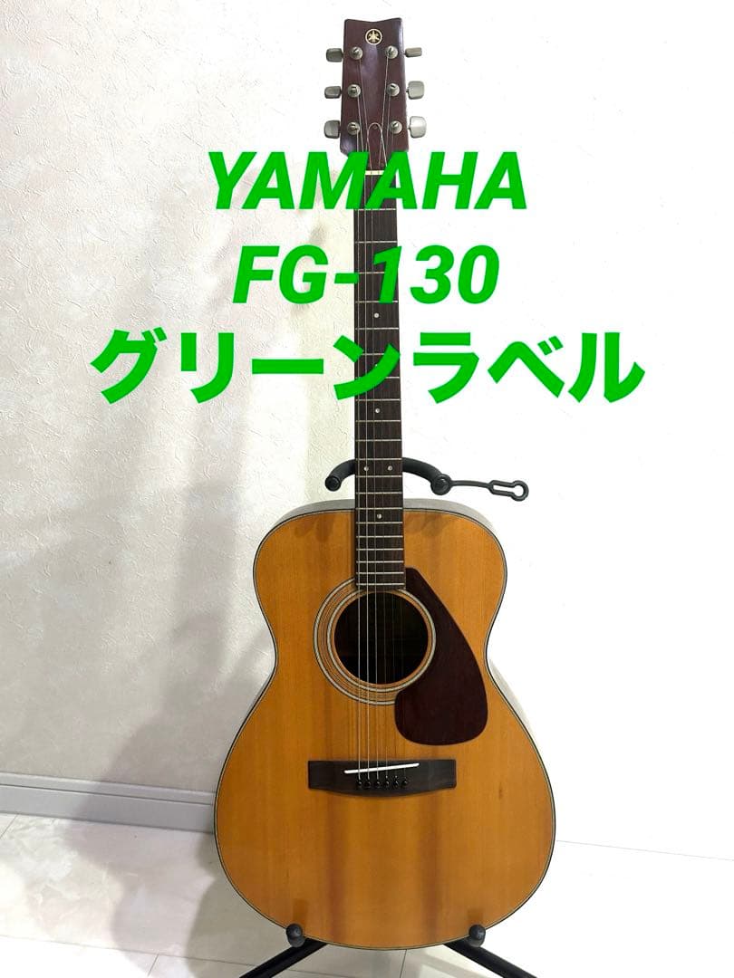 [ジャパンビンテージ]YAMAHA FG-130グリーンラベル　アコースティック