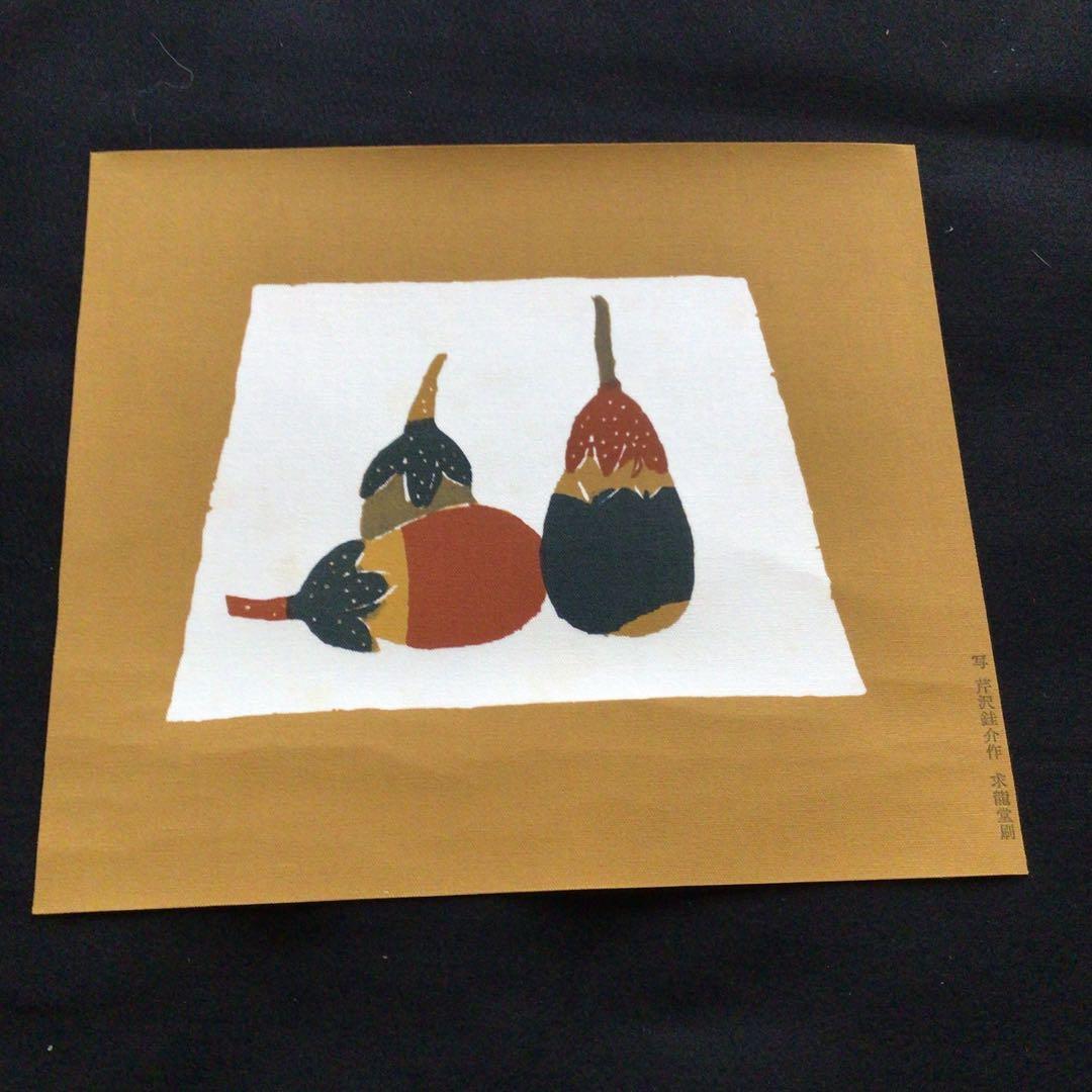 No.136 人間国宝　芹沢銈介　型絵染　【茄子】　求龍堂刷　写