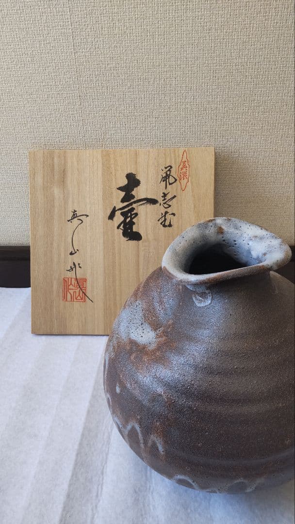 真山窯 伊藤真司 箱入 説明証明書付 壺 花瓶