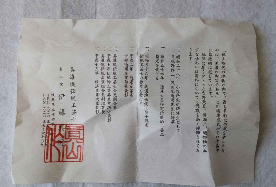 真山窯 伊藤真司 箱入 説明証明書付 壺 花瓶