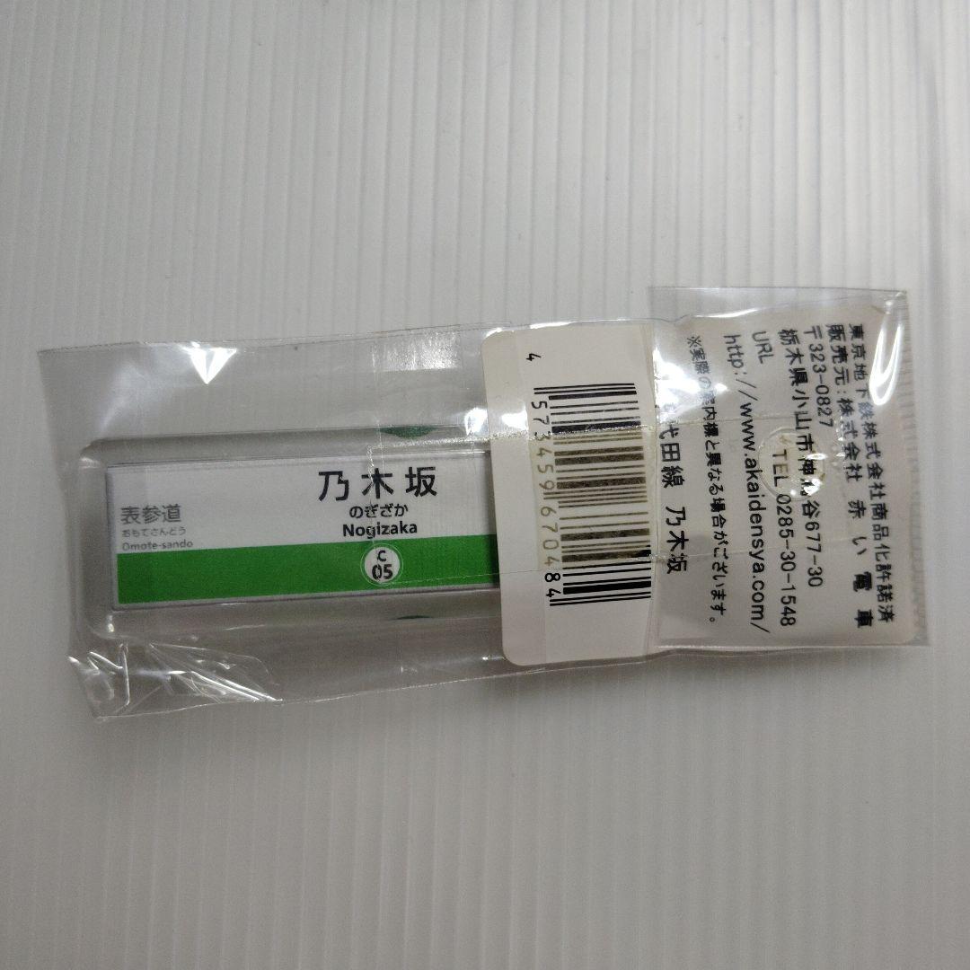 東京メトロ 千代田線 駅名票 乃木坂駅 アクリルキーホルダー 新品 乃木坂46