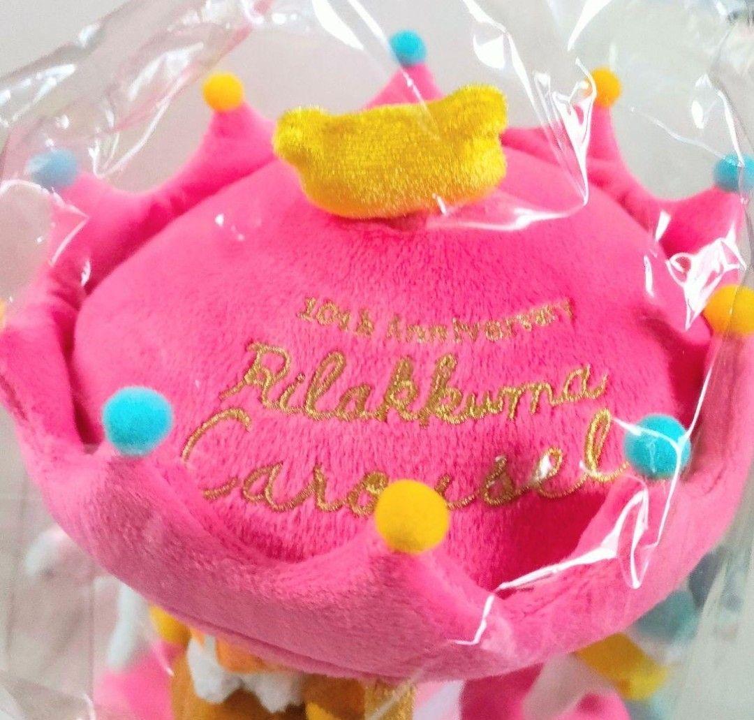 レア！新品未開封 ローソン＆リラックマ メリーゴーランドぬいぐるみ♪ロッピー限定