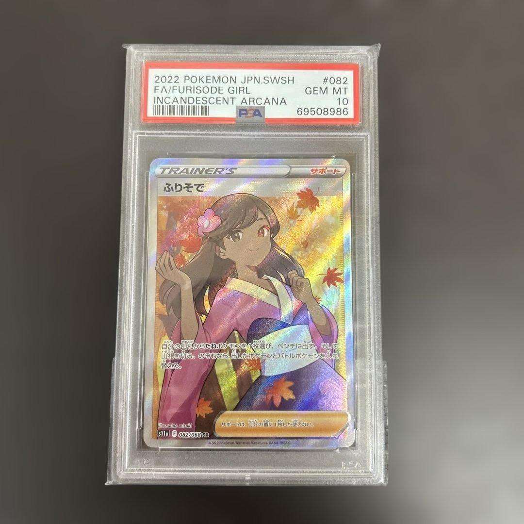 ポケモンカード 082/068 ふりそで SR PSA10