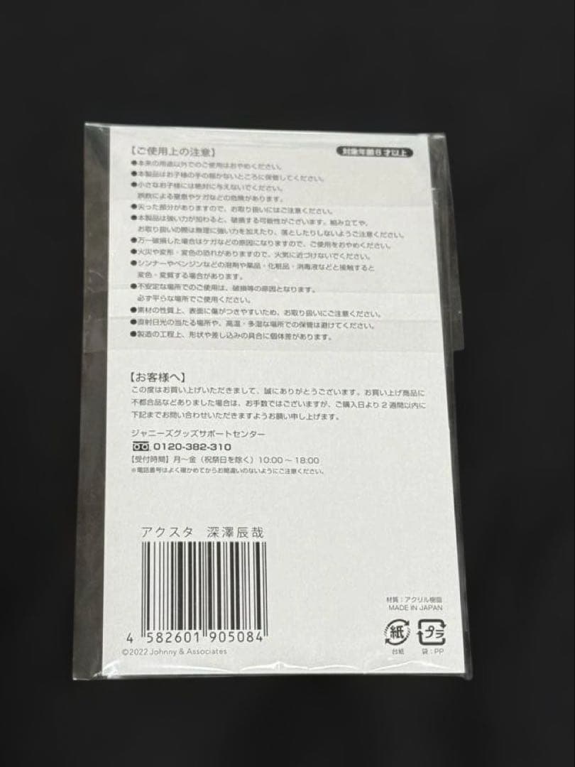 Man 深澤辰哉 アクリルスタンド 缶バッジ キーホルダー セット