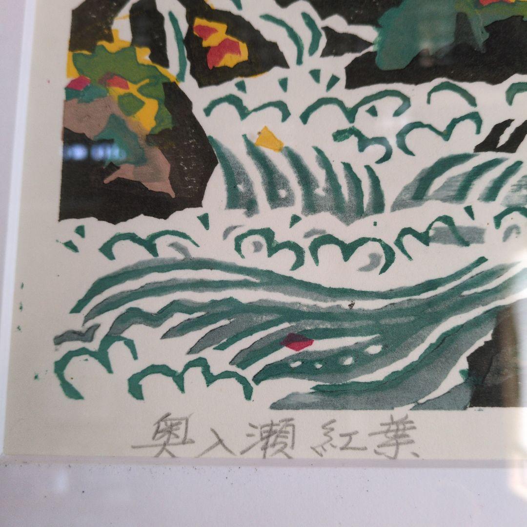 加藤武夫　版画　木版画　奥入瀬紅葉　額装