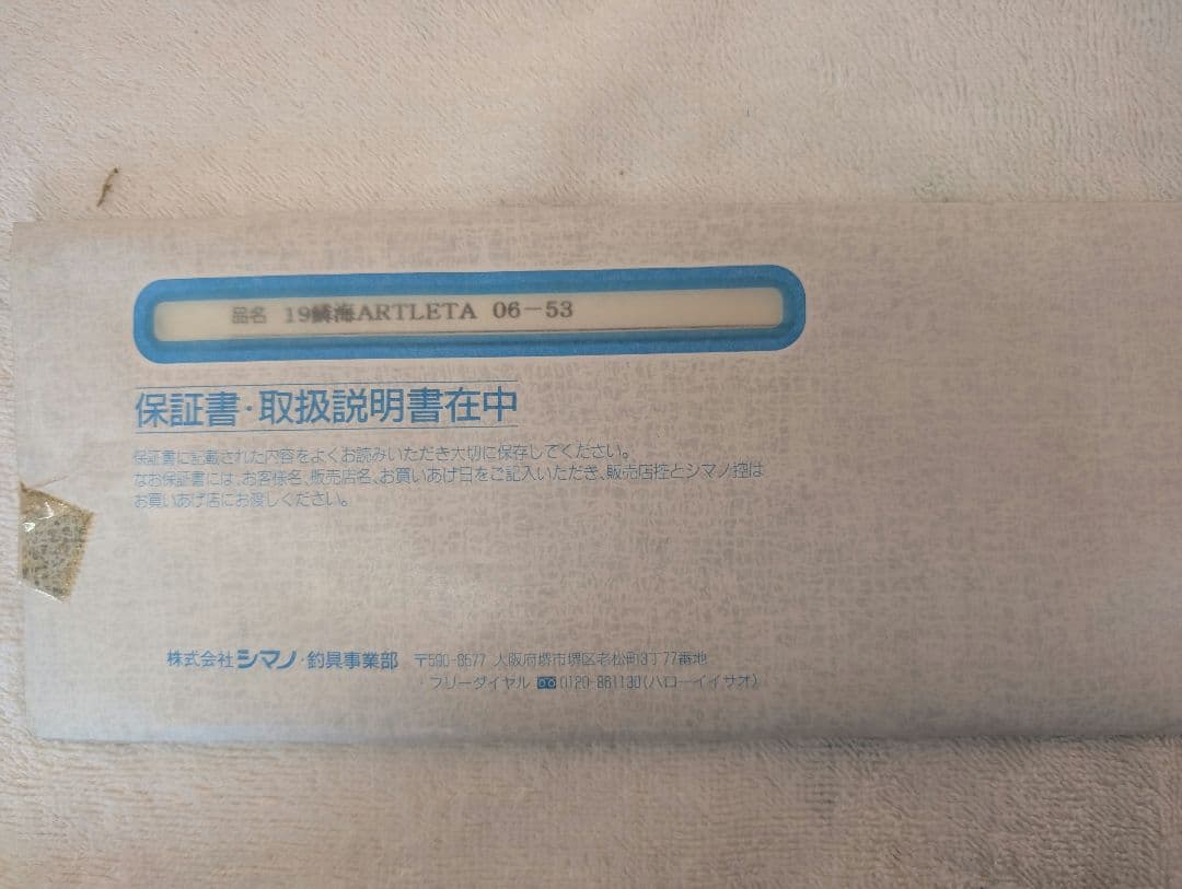 ＪＵＮさん専用　シマノ　鱗海アートレーター19 06号