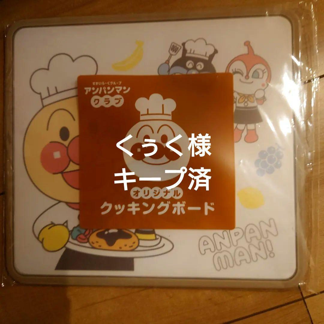 アンパンマンクッキングボード