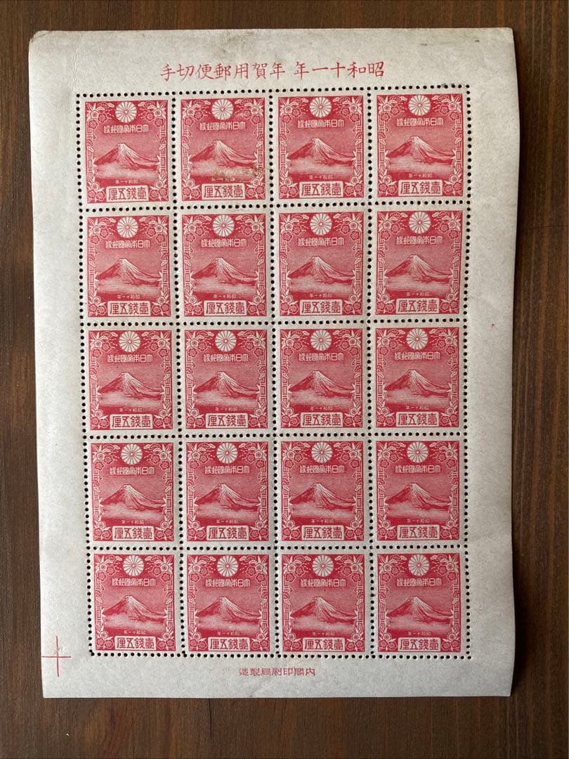 銭単位切手 年賀切手 富士(渡辺華山)シート レア品☆お値下げさせて頂きました☆