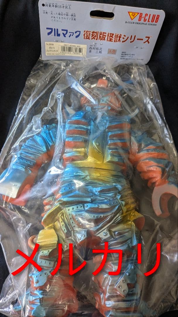 ブルマァク 特大 ガルバン キャプテンウルトラ ソフビ バンダイ B-CLUB