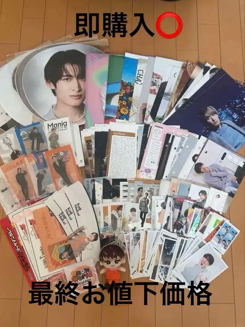 Man 向井康二 グッズ まとめ売り (説明欄必読)